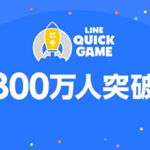 LINE QUICK GAME