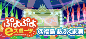 ぷよぷよeスポーツ