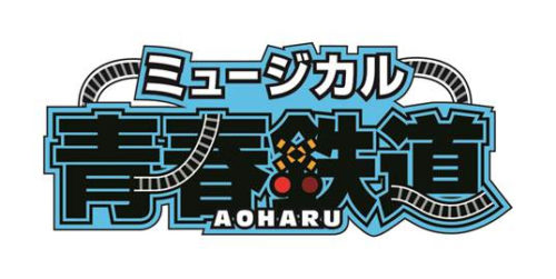 青春-AOHARU-鉄道