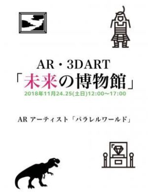 ARアーティストによるARアート展