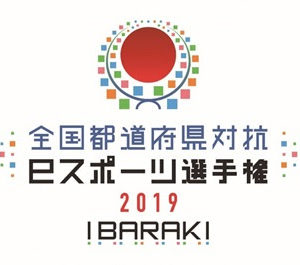 全国都道府県対抗eスポーツ選手権2019 IBARAKI