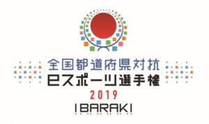 全国都道府県対抗eスポーツ選手権2019 IBARAKI