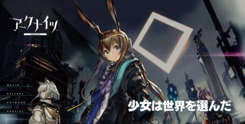 アークナイツ