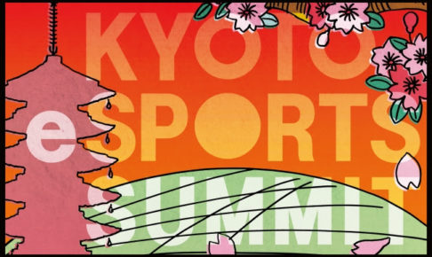 京都eスポーツサミット
