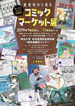 紙資料から見るコミックマーケット展