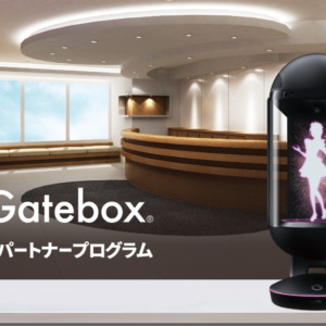 Gateboxビジネスパートナープログラム