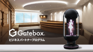 Gateboxビジネスパートナープログラム