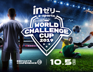 inゼリー esports WORLD CHALLENGE CUP2019