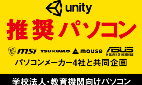 Unity推奨パソコン