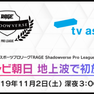 RAGE Shadowverse Pro League