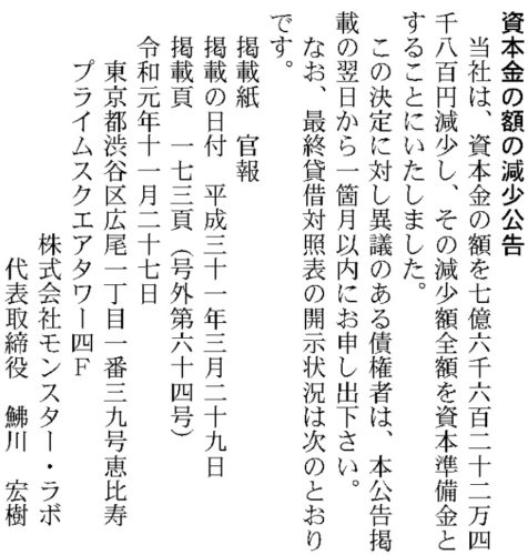 モンスターラボ資本金