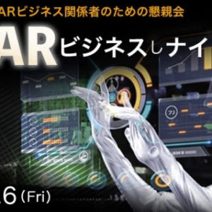 VR・ARビジネスしナイト