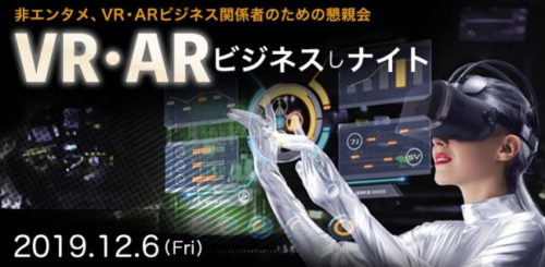 VR・ARビジネスしナイト