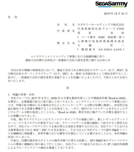 セガゲームス　合併