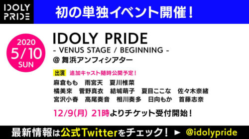 IDOLY PRIDE　イベント　舞浜