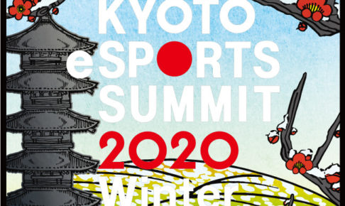 京都eスポーツサミット2020 Winter