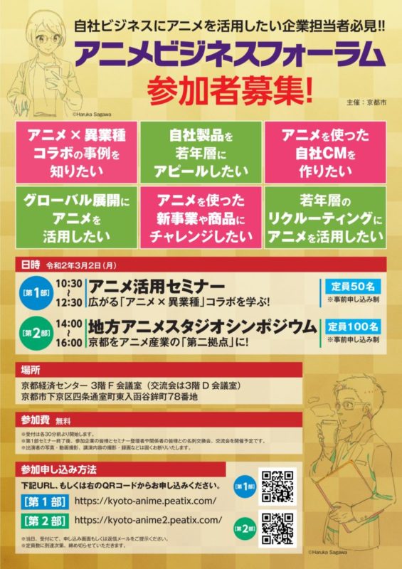 京都市 地元企業のアニメ活用を応援 アニメビジネスフォーラム を3月2日 月 に開催 オタク産業通信 ゲーム マンガ アニメ ノベルの業界ニュース