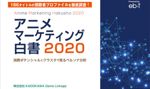 アニメマーケティング白書 2020