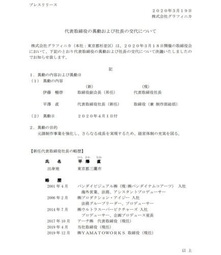 グラフィニカ　代表取締役　異動