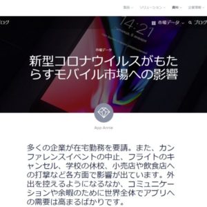 App Annie　レポート