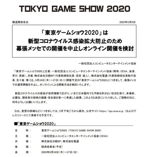 TGS2020中止