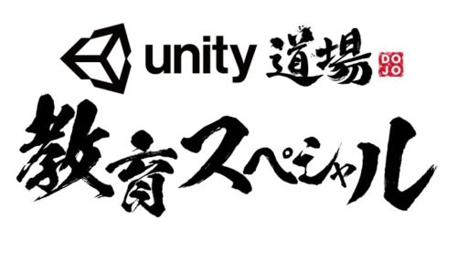 Unity道場 教育スペシャル