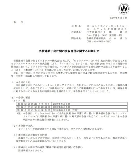 ピットクルー合併