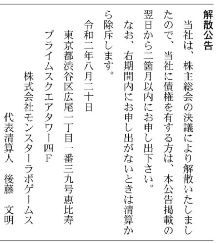 ンスターラボゲーム　解散公告