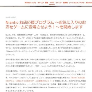 Niantic　店舗応援プログラム