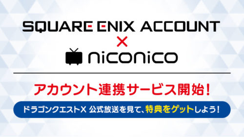 ドワンゴ スクウェア エニックスとniconicoのアカウント連携サービスを開始 オタク産業通信 ゲーム マンガ アニメ ノベルの業界ニュース