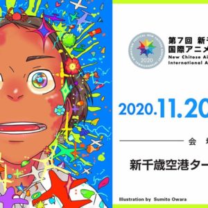 第7回 新千歳空港国際アニメーション映画祭