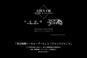 石田スイ展 東京喰種 Jackjeanne が東京 池袋サンシャインシティで開幕 オタク産業通信 ゲーム マンガ アニメ ノベルの業界ニュース