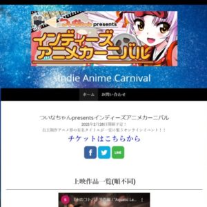 インディーズアニメカーニバル