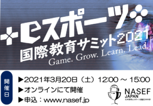 NASEF JAPAN 国際教育eスポーツサミット 2021