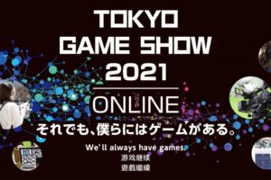 東京ゲームショウ2021