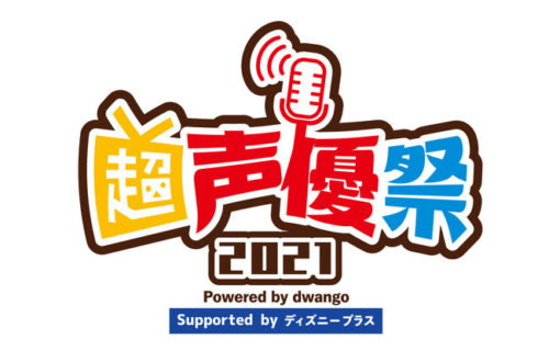 超声優祭2021 Powered by dwango , Supported by ディズニープラス