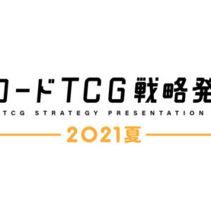 ブシロードTCG戦略発表会2021夏
