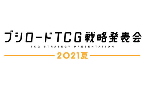 ブシロードTCG戦略発表会2021夏