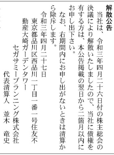 セガサミープランニング　解散公告