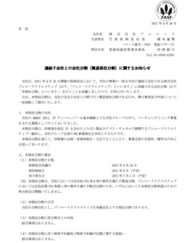 ブシロード　事業継承
