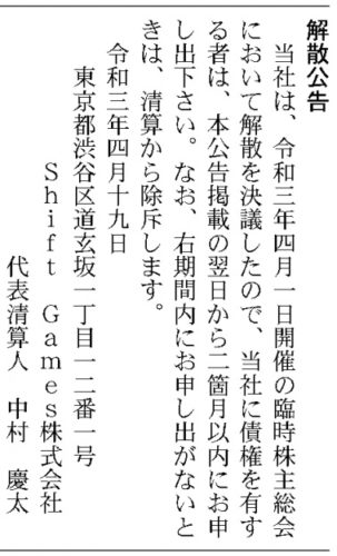 Shift Games 解散公告