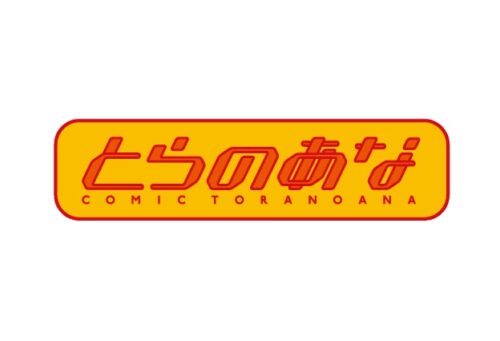 とらのあな