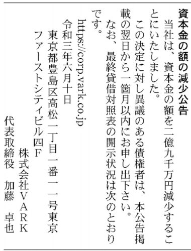 VARK 資本金減少